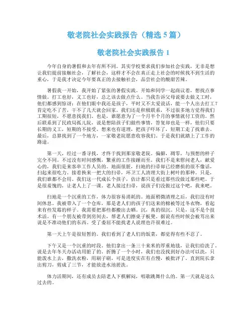 敬老院社会实践报告（精选5篇）
