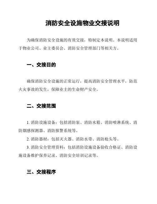 消防安全设施物业交接说明