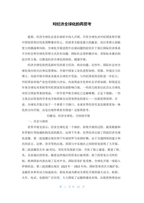 对经济全球化的再思考