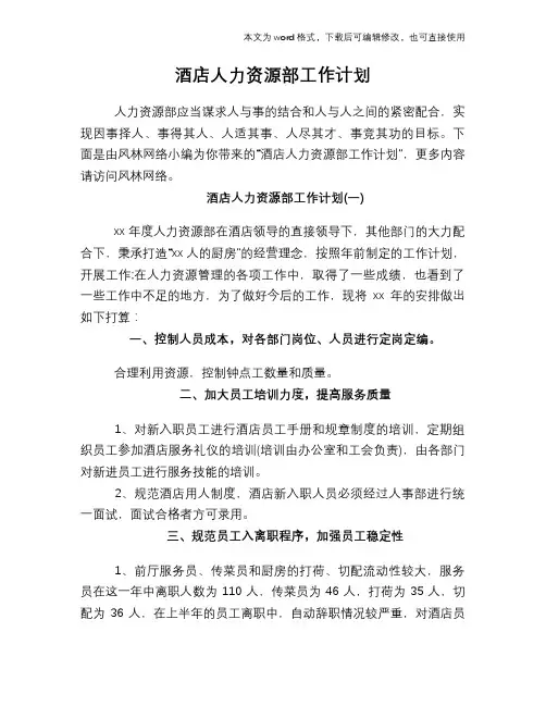 2018年酒店人力资源部工作计划