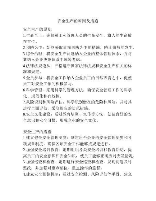 安全生产的原则及措施