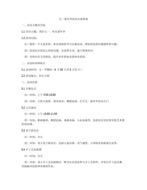 五一嘉年华活动方案策划