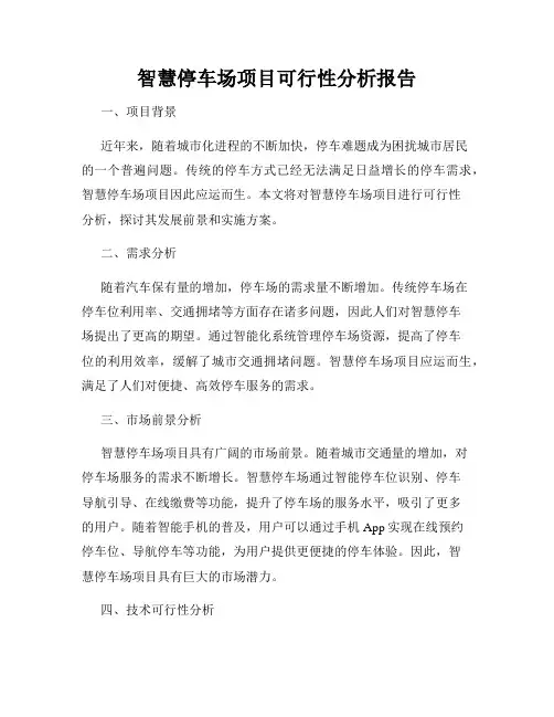 智慧停车场项目可行性分析报告