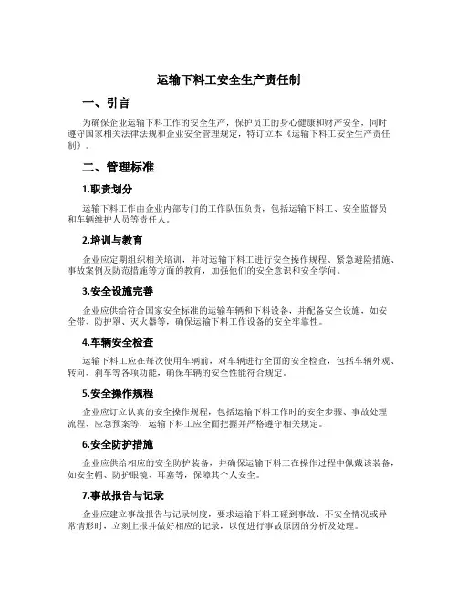 运输下料工安全生产责任制