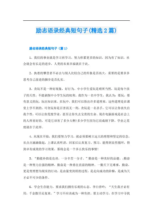 励志语录经典短句子(精选2篇)