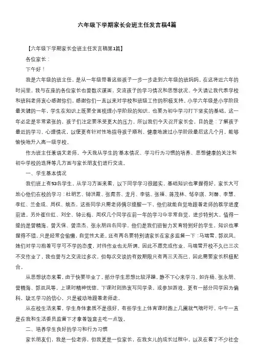 六年级下学期家长会班主任发言稿4篇