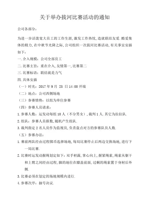 关于举行拔河比赛活动的通知