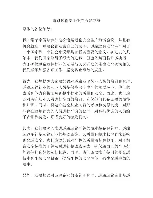 道路运输安全生产约谈表态