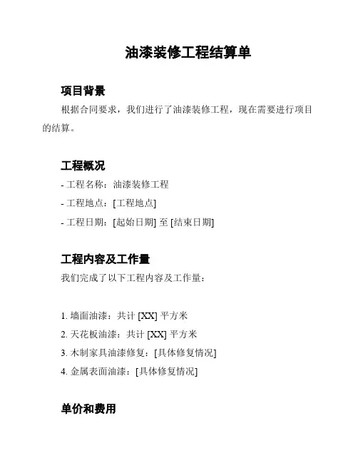 油漆装修工程结算单