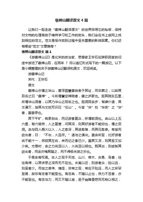 褒禅山翻译原文4篇