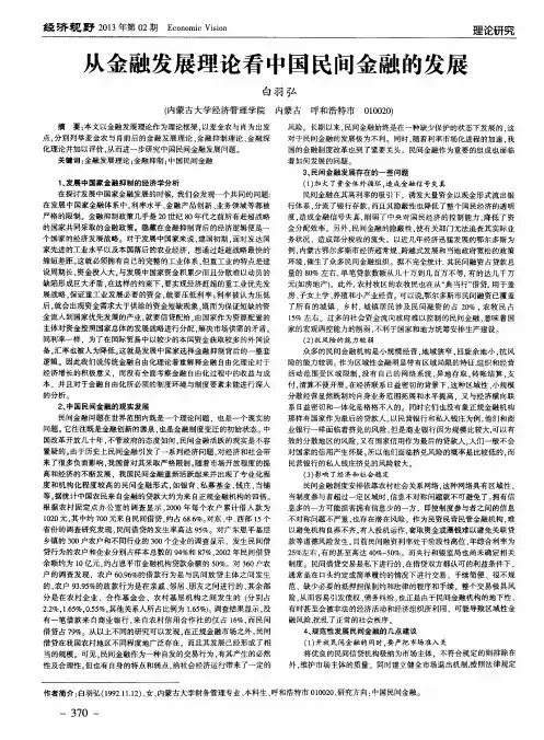 从金融发展理论看中国民间金融的发展