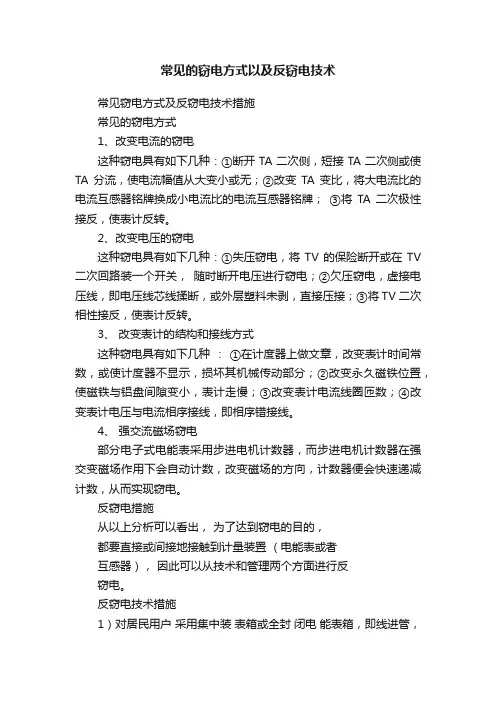 常见的窃电方式以及反窃电技术