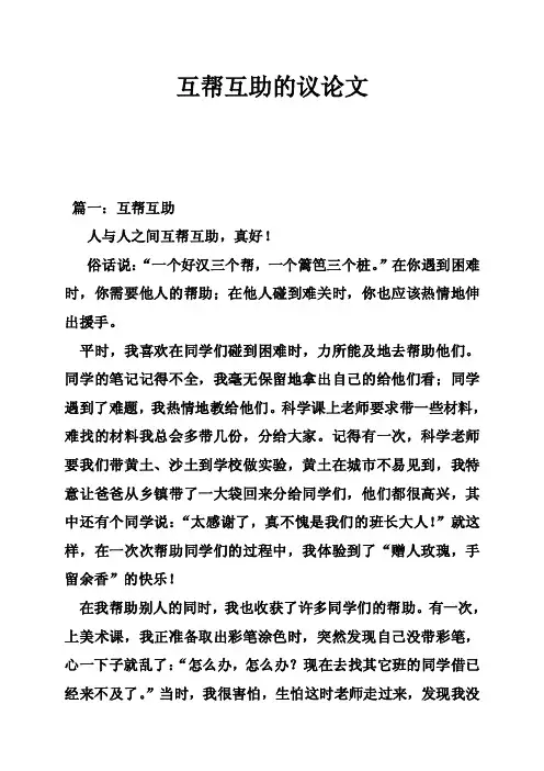 互帮互助的议论文