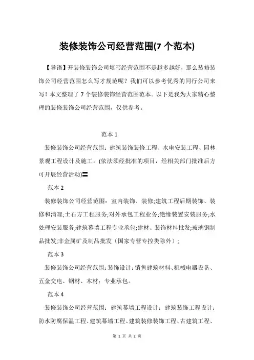 装修装饰公司经营范围(7个范本)