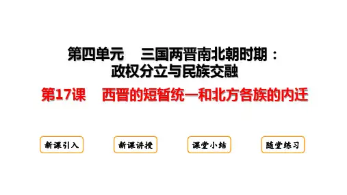 第17课  西晋的短暂统一和北方各族的内迁课件(共13张PPT)统编版历史七年级上册