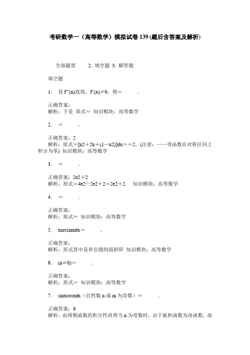 考研数学一(高等数学)模拟试卷139(题后含答案及解析)