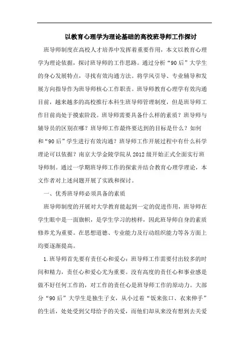 以教育心理学为理论基础高校班导师工作