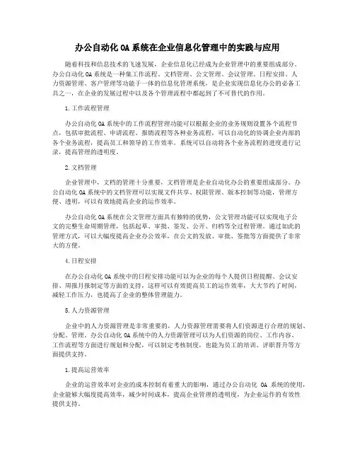 办公自动化OA系统在企业信息化管理中的实践与应用
