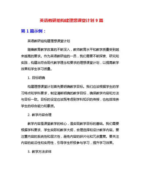 英语教研组构建理想课堂计划9篇