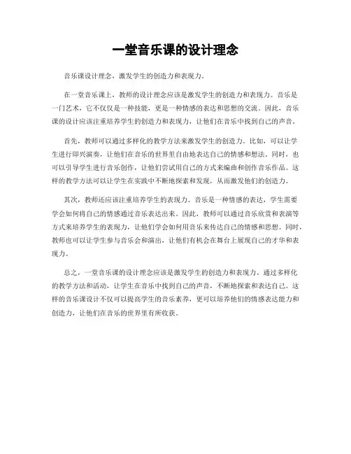 一堂音乐课的设计理念