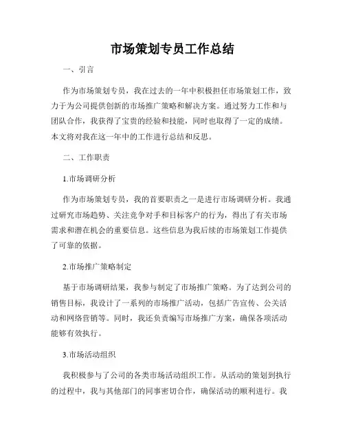 市场策划专员工作总结