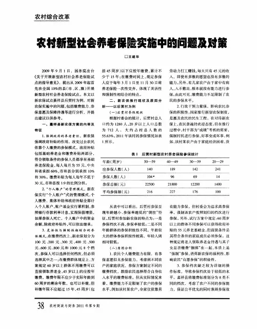 农村新型社会养老保险实施中的问题及对策