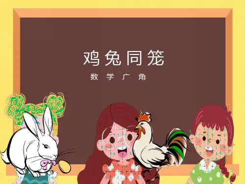 最新人教版四年级下册数学鸡兔同笼课件