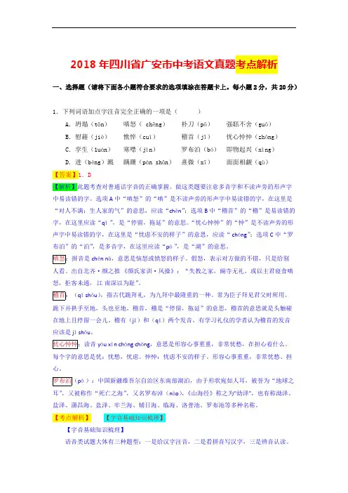 2018年四川省广安市中考语文真题考点解析