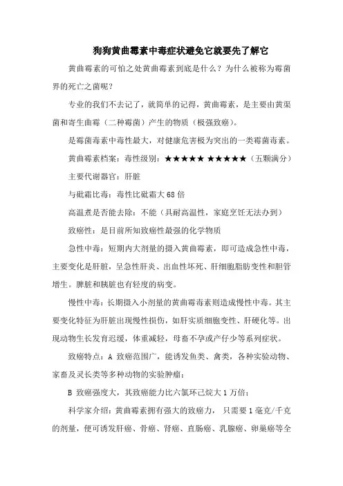 狗狗黄曲霉素中毒症状避免它就要先了解它