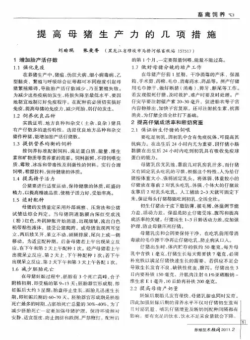提高母猪生产力的几项措施
