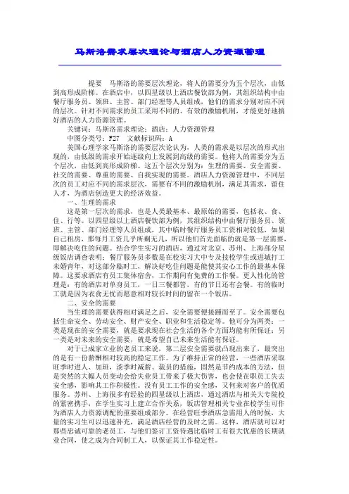 马斯洛需求层次理论与酒店人力资源管理