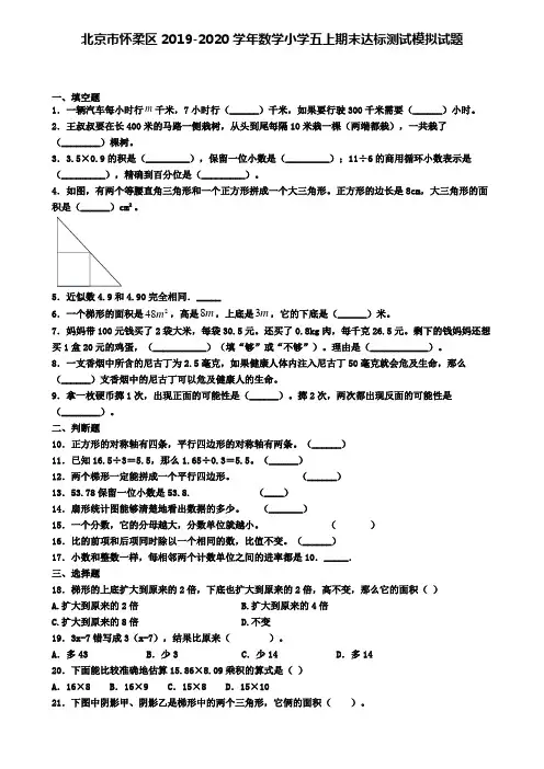 北京市怀柔区2019-2020学年数学小学五上期末达标测试模拟试题