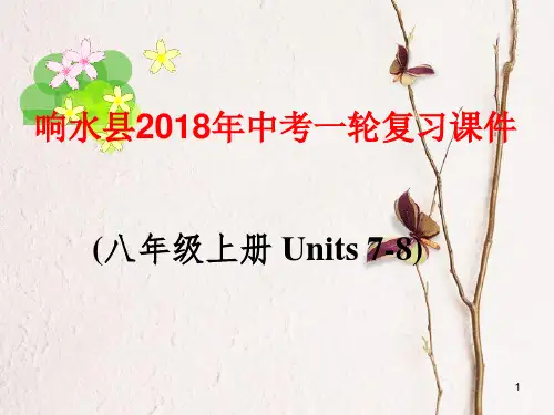 江苏省盐城市响水县中考英语一轮复习八上Units7-8课件