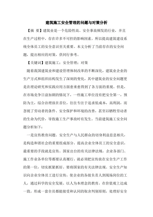 建筑施工安全管理的问题与对策分析