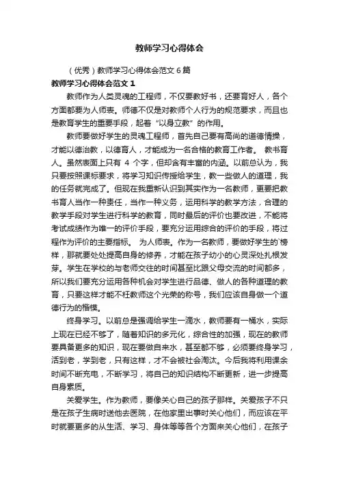 （优秀）教师学习心得体会范文6篇
