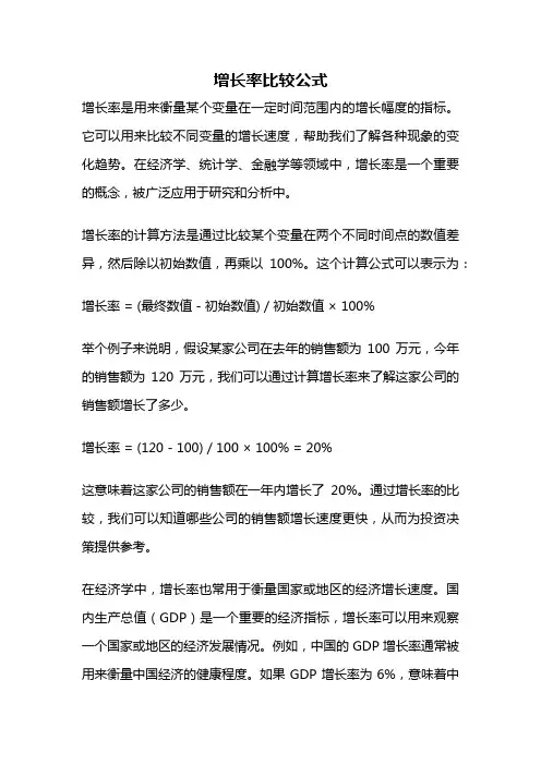 增长率比较公式