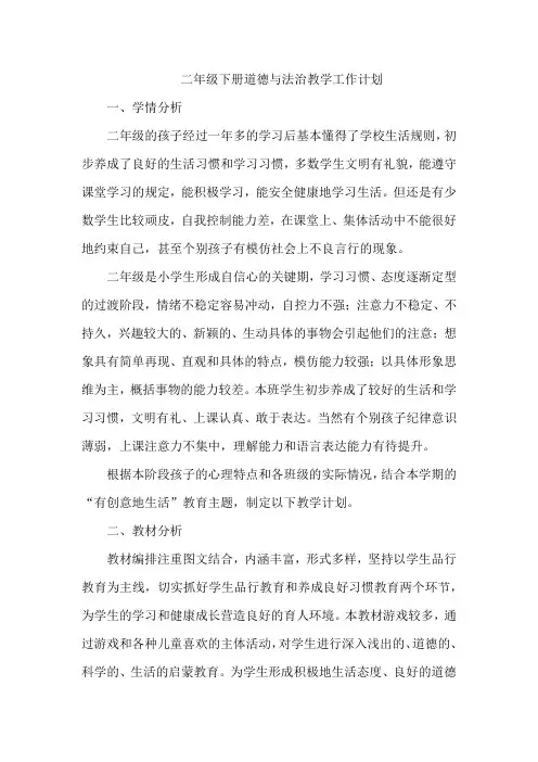 二年级下册道德法制教学计划
