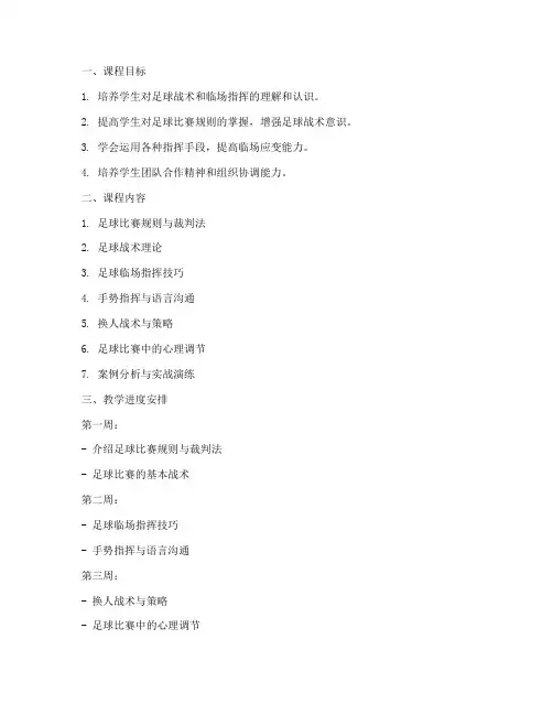 足球指挥教学大纲模板