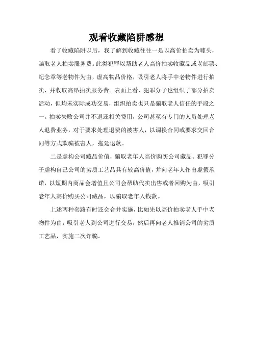 观看收藏陷阱感想