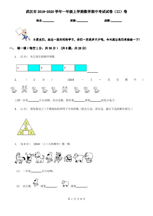 武汉市2019-2020学年一年级上学期数学期中考试试卷(II)卷(模拟)