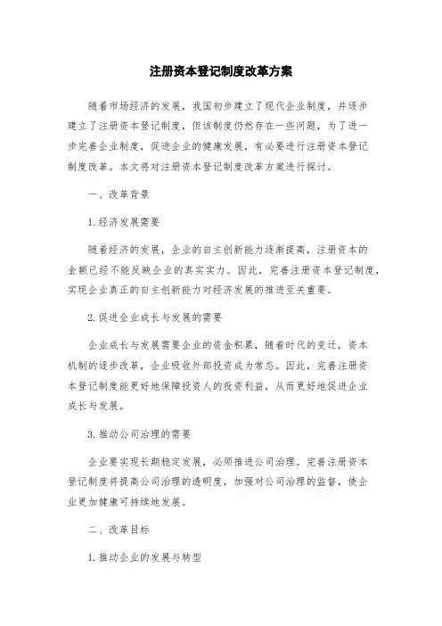注册资本登记制度改革方案