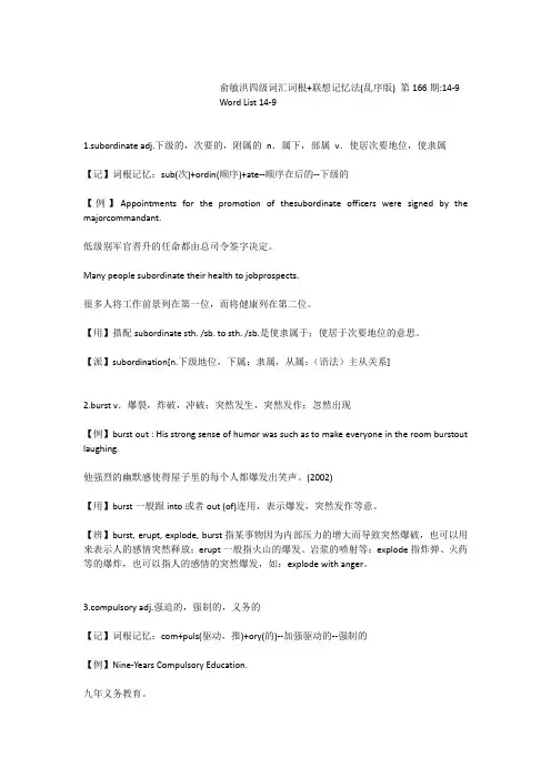 俞敏洪四级词汇词根+联想记忆法(乱序版)第166期14-9