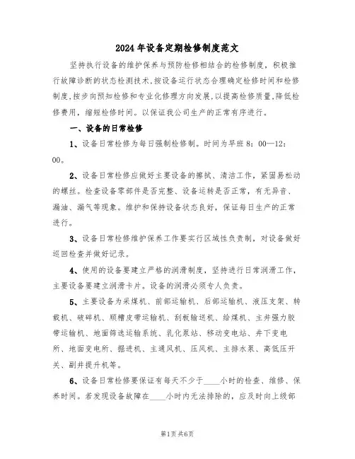 2024年设备定期检修制度范文(三篇)
