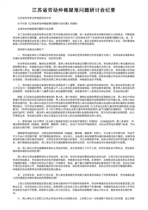 江苏省劳动仲裁疑难问题研讨会纪要