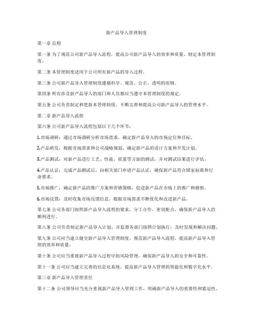 新产品导入管理制度