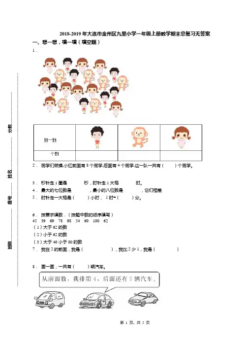 2018-2019年大连市金州区九里小学一年级上册数学期末总复习无答案