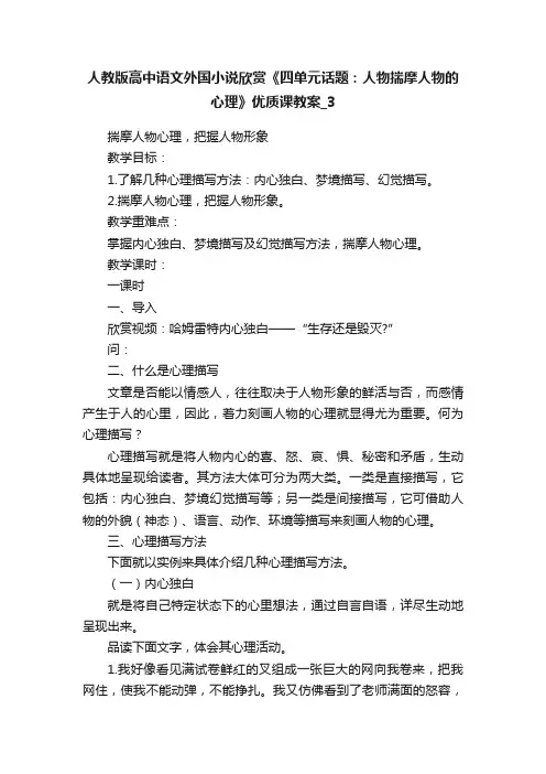 人教版高中语文外国小说欣赏《四单元话题：人物揣摩人物的心理》优质课教案_3