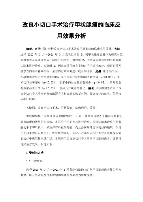 改良小切口手术治疗甲状腺瘤的临床应用效果分析