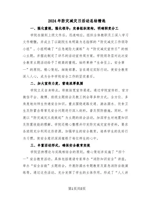 2024年防灾减灾日活动总结精选（五篇）