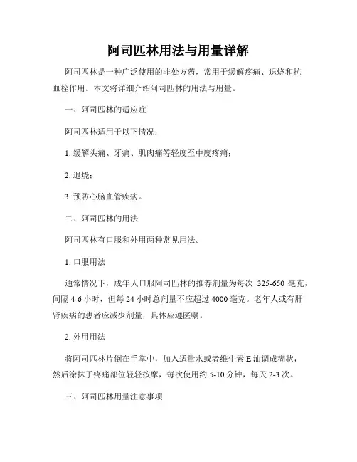 阿司匹林用法与用量详解
